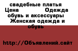 свадебные платья › Цена ­ 20 000 -  Одежда, обувь и аксессуары » Женская одежда и обувь   